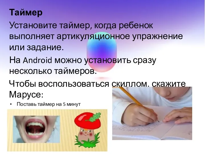 Таймер Установите таймер, когда ребенок выполняет артикуляционное упражнение или задание.