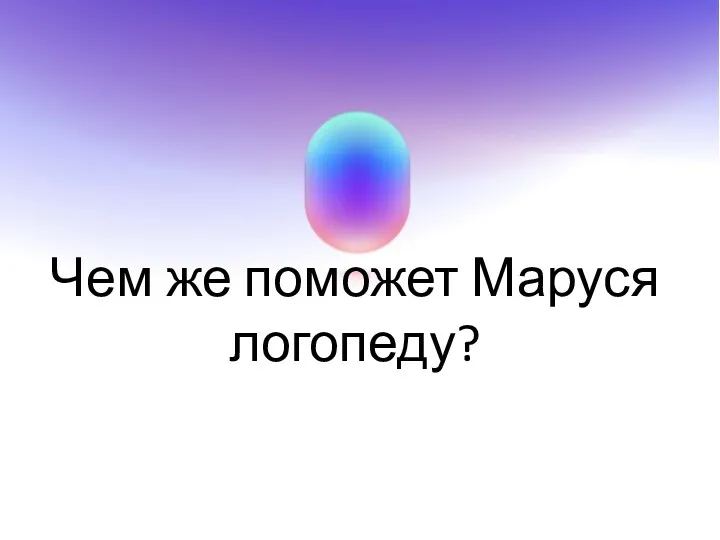 Чем же поможет Маруся логопеду?