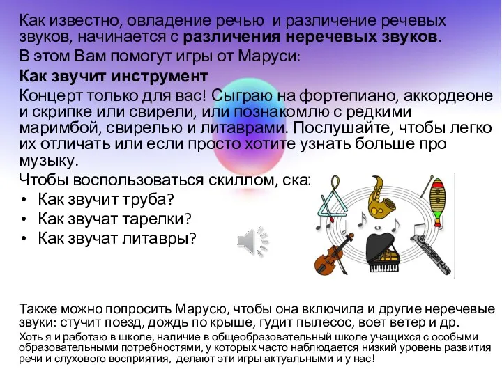 Как известно, овладение речью и различение речевых звуков, начинается с