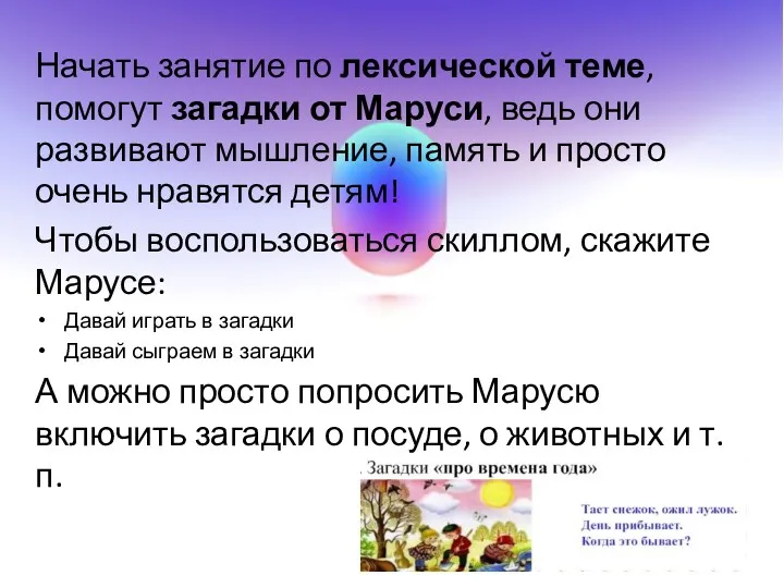 Начать занятие по лексической теме, помогут загадки от Маруси, ведь