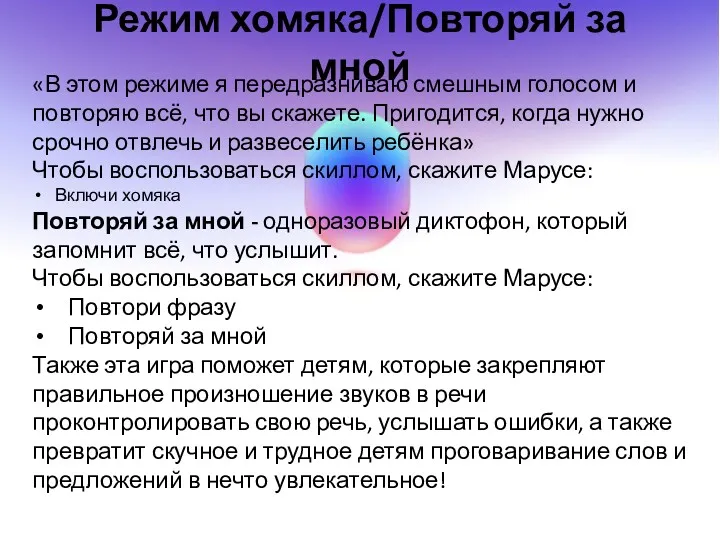 Режим хомяка/Повторяй за мной «В этом режиме я передразниваю смешным голосом и повторяю