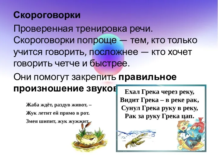 Скороговорки Проверенная тренировка речи. Скороговорки попроще — тем, кто только учится говорить, посложнее