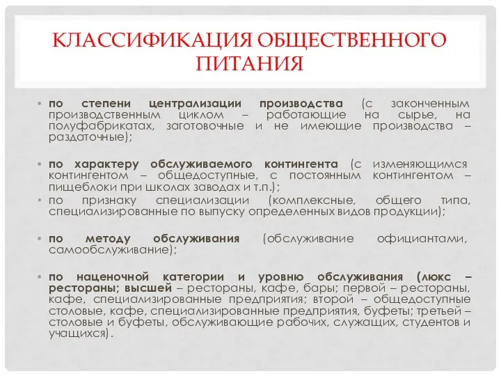 КЛАССИФИКАЦИЯ ОБЩЕСТВЕННОГО ПИТАНИЯ по степени централизации производства (с законченным производственным