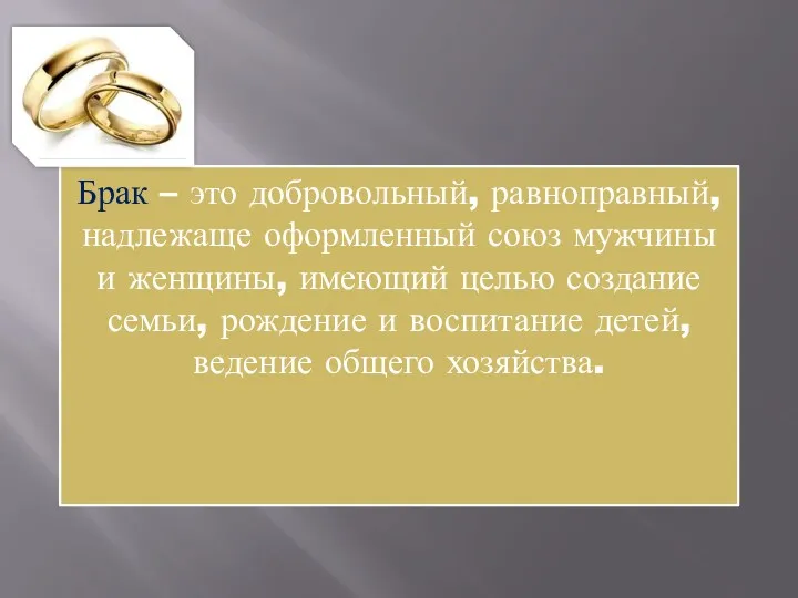 Брак – это добровольный, равноправный, надлежаще оформленный союз мужчины и