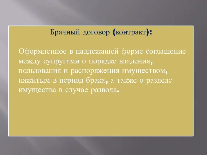 Брачный договор (контракт): Оформленное в надлежащей форме соглашение между супругами