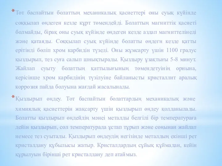 Тот баспайтын болаттың механикалық қасиеттері оны суық күйінде соққылап өңдеген