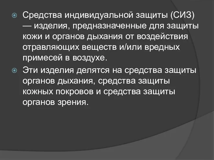 Средства индивидуальной защиты (СИЗ) — изделия, предназначенные для защиты кожи