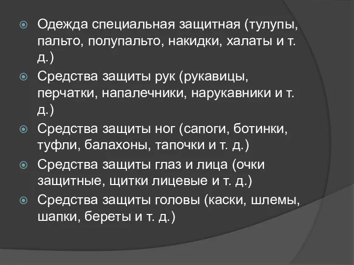 Одежда специальная защитная (тулупы, пальто, полупальто, накидки, халаты и т.