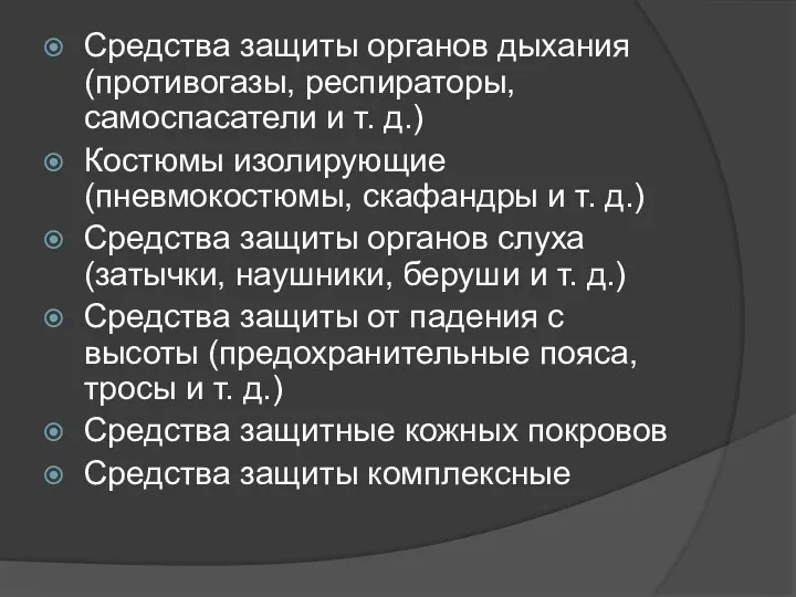 Средства защиты органов дыхания (противогазы, респираторы, самоспасатели и т. д.)