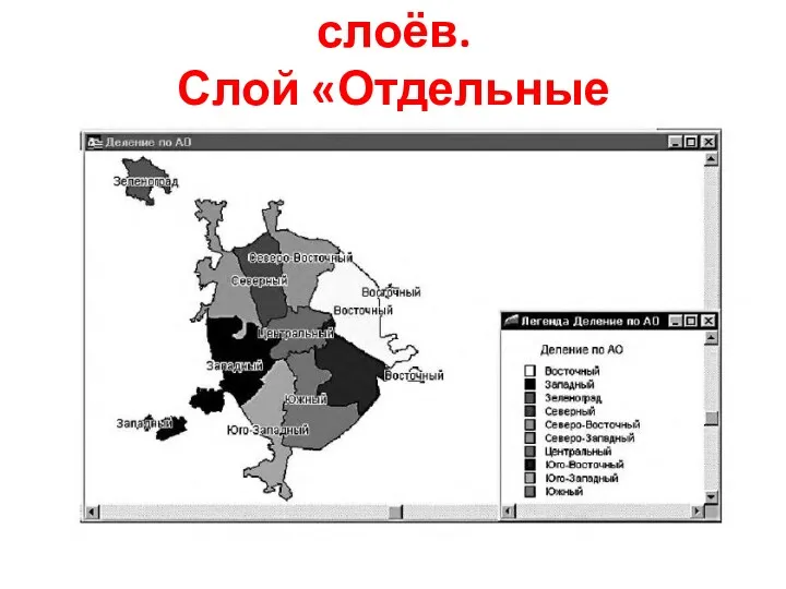 Создание тематических слоёв. Слой «Отдельные значения»