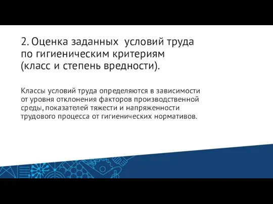 2. Оценка заданных условий труда по гигиеническим критериям (класс и