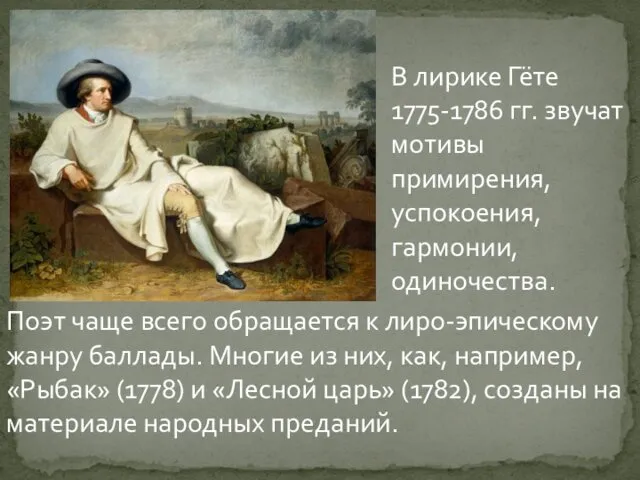 В лирике Гёте 1775-1786 гг. звучат мотивы примирения, успокоения, гармонии, одиночества. Поэт чаще