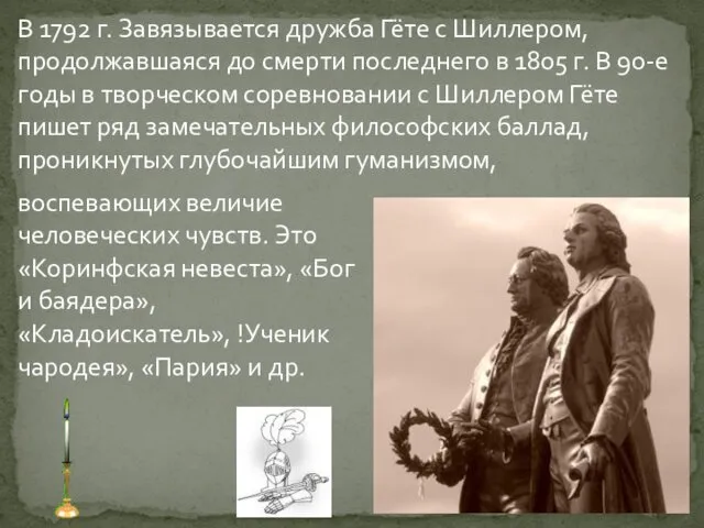 В 1792 г. Завязывается дружба Гёте с Шиллером, продолжавшаяся до смерти последнего в