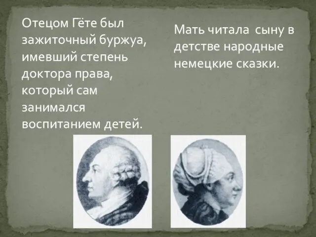 Отецом Гёте был зажиточный буржуа, имевший степень доктора права, который сам занимался воспитанием