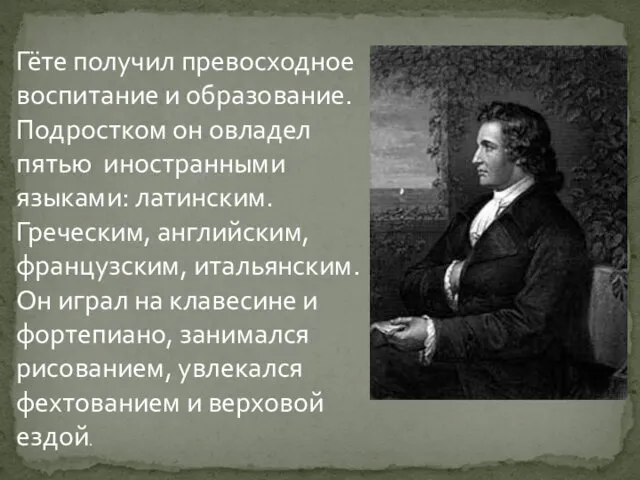 Гёте получил превосходное воспитание и образование. Подростком он овладел пятью иностранными языками: латинским.