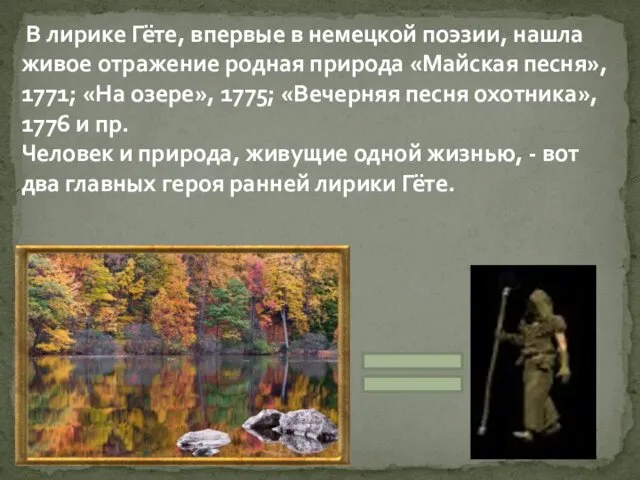 В лирике Гёте, впервые в немецкой поэзии, нашла живое отражение родная природа «Майская