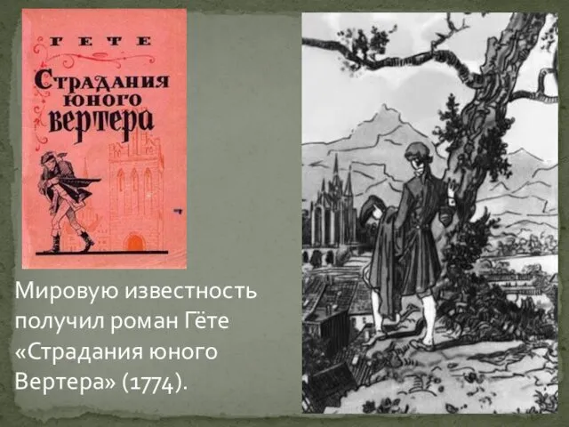 Мировую известность получил роман Гёте «Страдания юного Вертера» (1774).