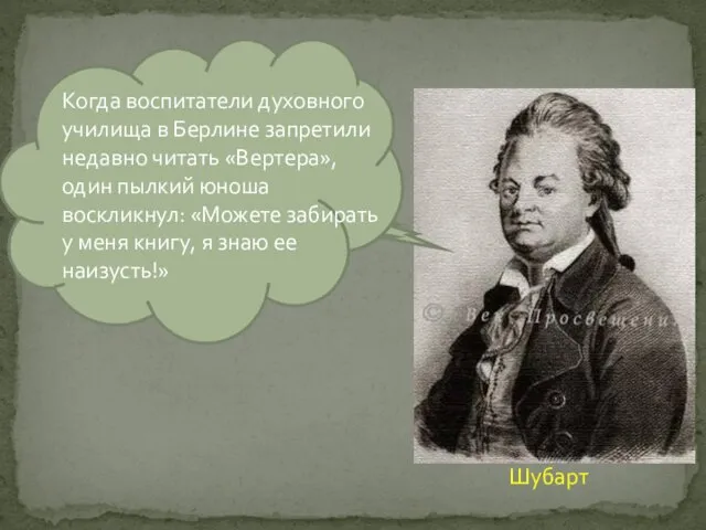 Когда воспитатели духовного училища в Берлине запретили недавно читать «Вертера», один пылкий юноша