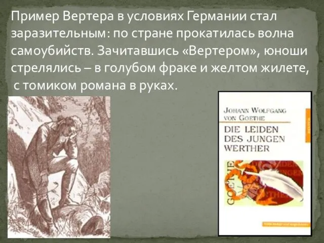 Пример Вертера в условиях Германии стал заразительным: по стране прокатилась