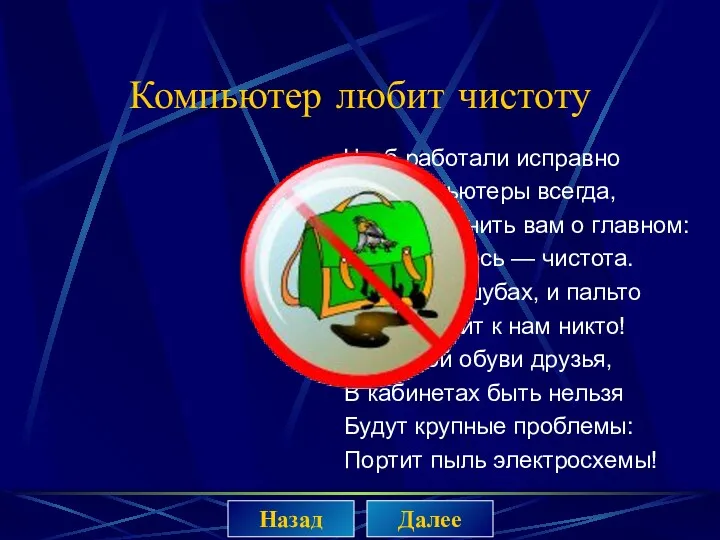 Компьютер любит чистоту Чтоб работали исправно Все компьютеры всегда, Нужно помнить вам о