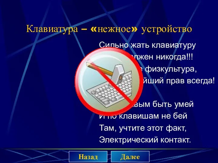 Клавиатура – «нежное» устройство Сильно жать клавиатуру Ты не должен никогда!!! Это вам