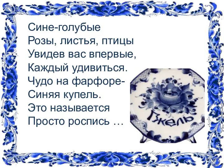 Сине-голубые Розы, листья, птицы Увидев вас впервые, Каждый удивиться. Чудо