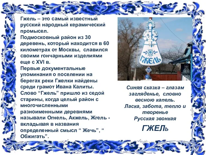 Гжель – это самый известный русский народный керамический промысел. Подмосковный