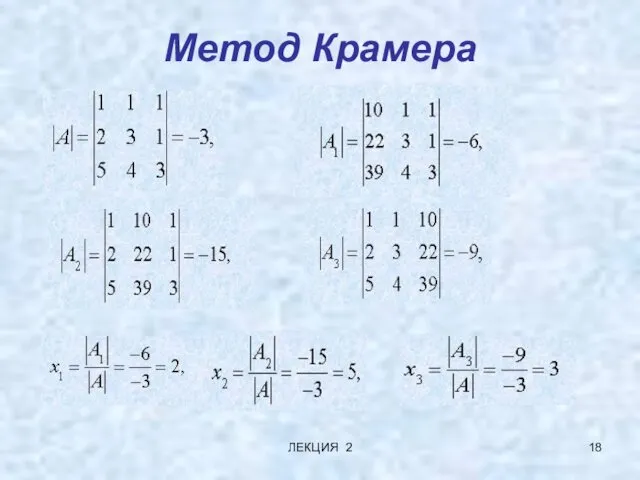 ЛЕКЦИЯ 2 Метод Крамера