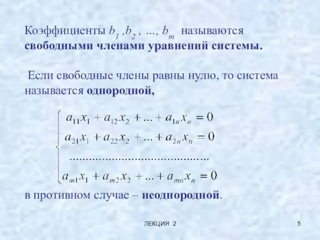 ЛЕКЦИЯ 2 Коэффициенты b1 ,b2 , …, bm называются свободными