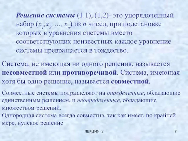 ЛЕКЦИЯ 2 Решение системы (1.1), (1,2)- это упорядоченный набор (х1,х2,