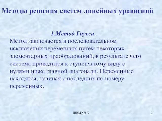 ЛЕКЦИЯ 2 Методы решения систем линейных уравнений Метод Гаусса. Метод