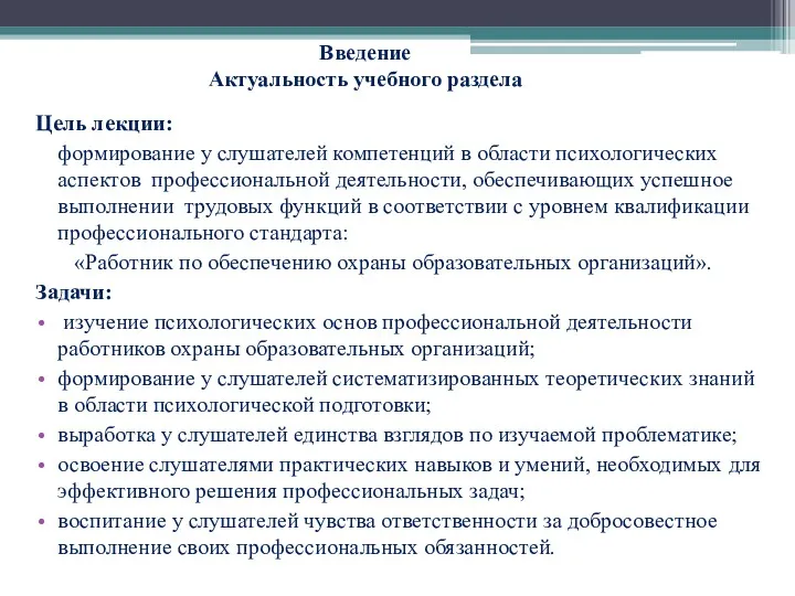 Цель лекции: формирование у слушателей компетенций в области психологических аспектов