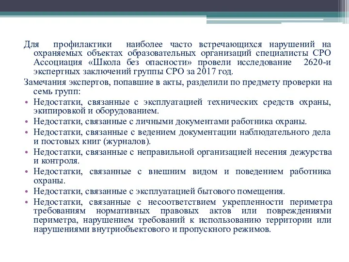 Для профилактики наиболее часто встречающихся нарушений на охраняемых объектах образовательных