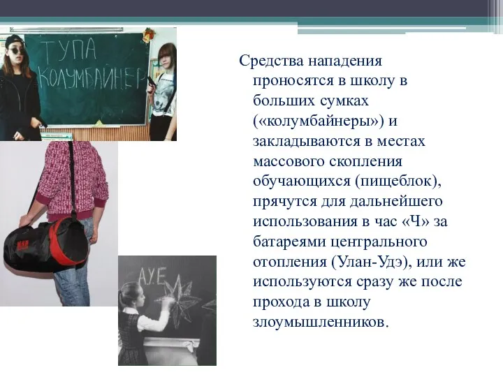 Средства нападения проносятся в школу в больших сумках («колумбайнеры») и