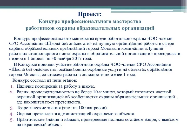 Проект: Конкурс профессионального мастерства работников охраны образовательных организаций Конкурс профессионального