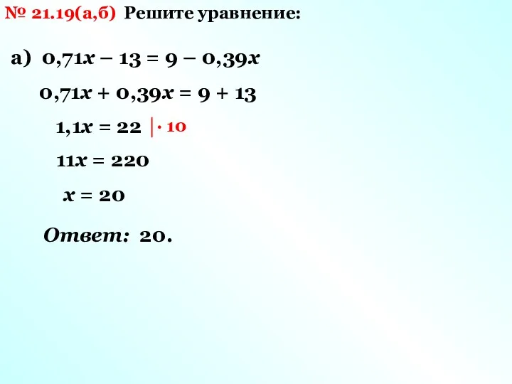№ 21.19(а,б) Решите уравнение: а) 0,71х – 13 = 9