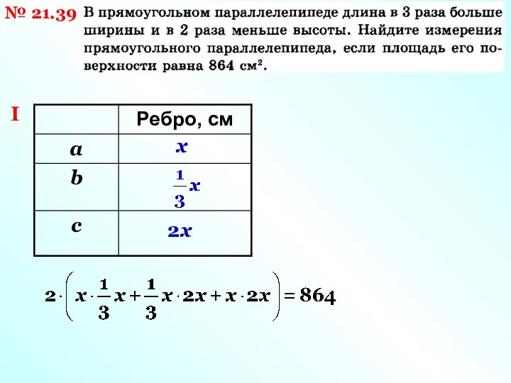 № 21.39 I x 2x