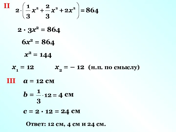 II 2 · 3x2 = 864 6x2 = 864 x2