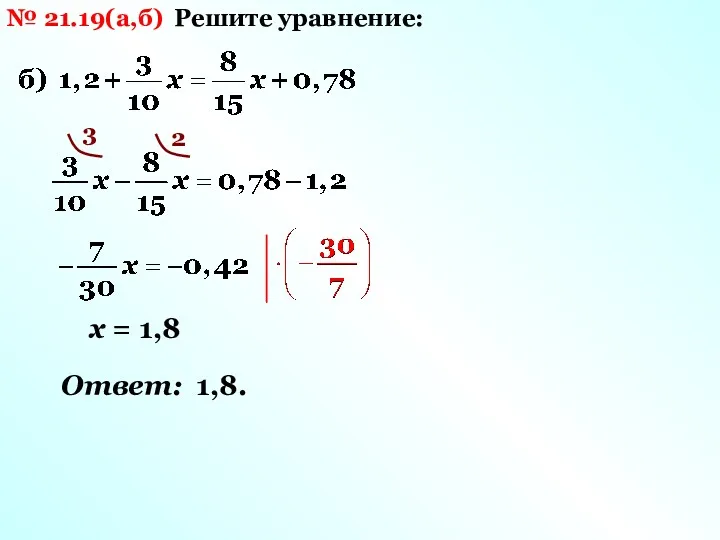 № 21.19(а,б) Решите уравнение: 3 2 х = 1,8 Ответ: 1,8.