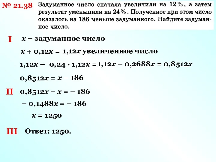 № 21.38 I х – задуманное число х + 0,12х