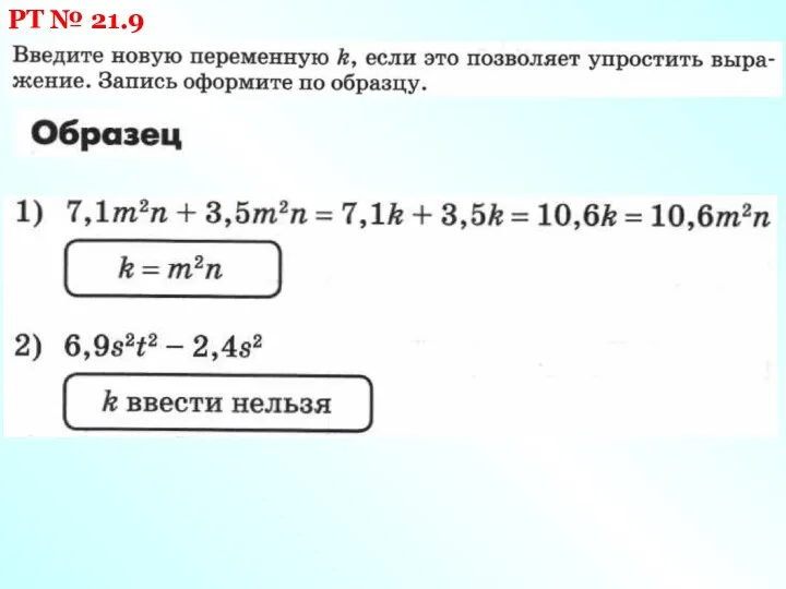 РТ № 21.9