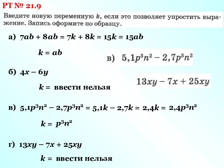 РТ № 21.9 а) 7ab + 8ab k = =