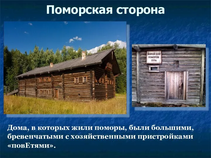 Поморская сторона Дома, в которых жили поморы, были большими, бревенчатыми с хозяйственными пристройками «повЕтями».