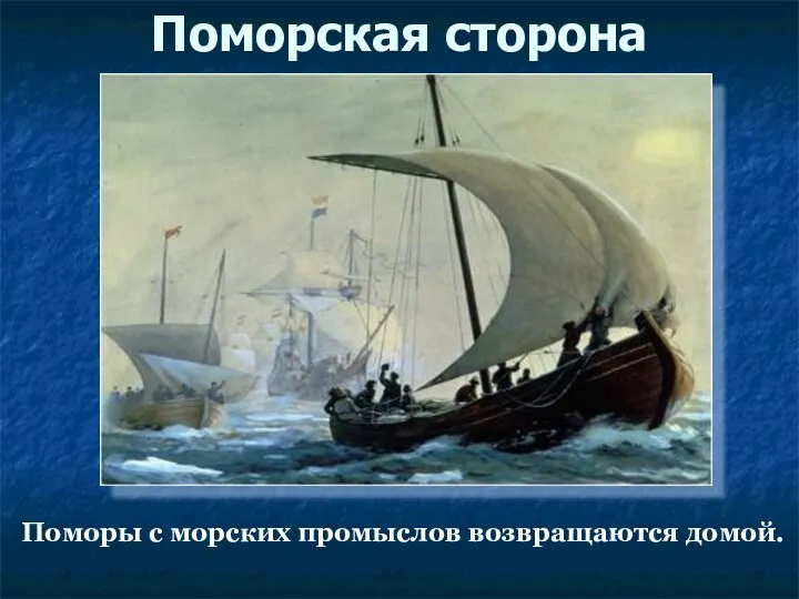 Поморская сторона Поморы с морских промыслов возвращаются домой.