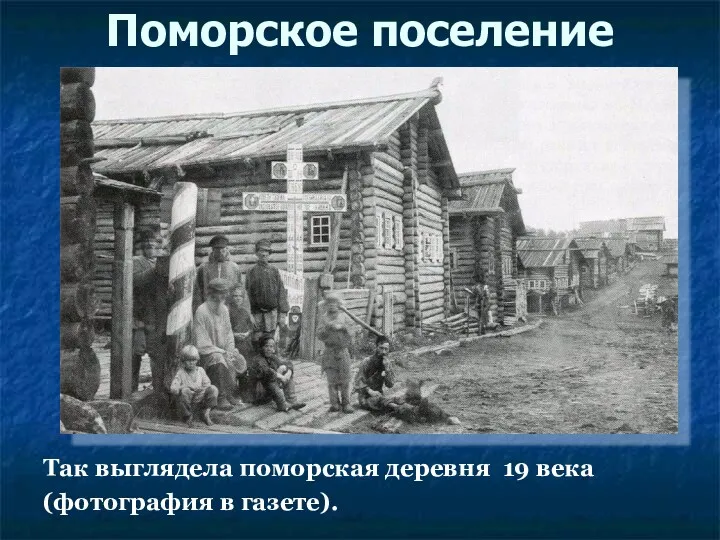 Поморское поселение Так выглядела поморская деревня 19 века (фотография в газете).
