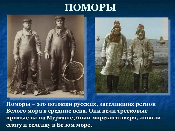 ПОМОРЫ Поморы – это потомки русских, заселивших регион Белого моря
