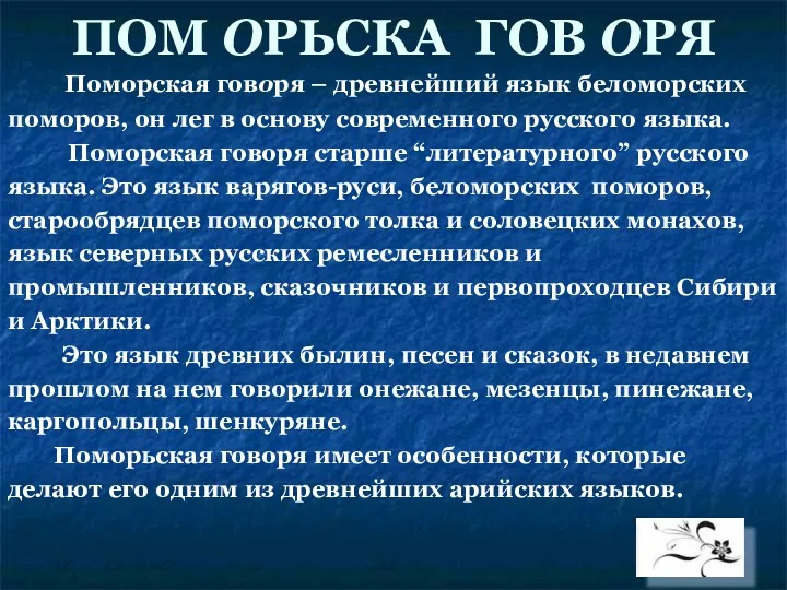 ПОМ ОРЬСКА ГОВ ОРЯ Поморская говоря – древнейший язык беломорских