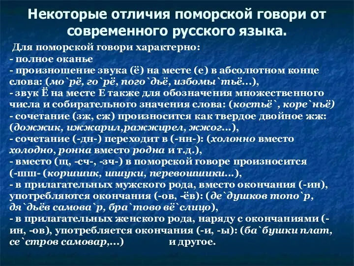 Некоторые отличия поморской говори от современного русского языка. Для поморской