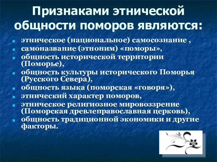 Признаками этнической общности поморов являются: этническое (национальное) самосознание , самоназвание