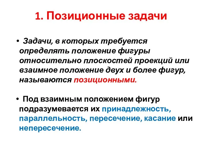 1. Позиционные задачи Задачи, в которых требуется определять положение фигуры относительно плоскостей проекций